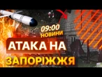 НОВИНИ: ЗАПОРІЖЖЯ ПІД АТАКОЮ! РФ атакувала місто БАЛІСТИКОЮ! 60 тисяч ЛЮДЕЙ БЕЗ СВІТЛА! 01.11.2025