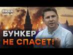 США ПРИЖАЛИ Путина  А если ЯДЕРКА прилетит по РФ? | Путин не готов умирать - Подоляк