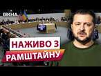 Нові ПОСТАВКИ РАКЕТ для УКРАЇНИ будуть ВЖЕ..️ НАЙГУЧНІШІ ЗАЯВИ НА РАМШТАЙНІ