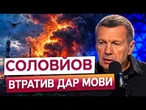 Після атаки на Москву Соловйов замовк! Росіяни в істериці через хаос та вибухи!