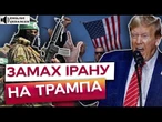 ТРАМПА ХОТІЛИ ВБИТИ? ІРАНСЬКІ КІЛЕРИ проникли В США та ГОТУВАЛИ КРИВАВИЙ ЗАМАХ! ПОДРОБИЦІ