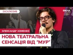 Ребелія від МУР: Мюзикл, який підірвав Україну. ЕКСКЛЮЗИВ з Хоменком