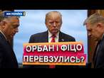 ДРУЗІ Путіна ПІДТРИМУЮТЬ санкції ЄС проти РФ?  РЕАКЦІЯ Орбана і Фіцо на інавгурацію ТРАМПА