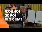 Patriot НЕ БУДЕ, HIMARS ПІД ПИТАННЯМ  США ПРИПИНЯЄ поставку зброї для України? | ДЕТАЛІ