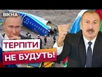 Алієв ДАВ ЛЯПАС Путіну! ПІДТРИМАВ Україну й ПРИГРОЗИВ МОСКВІ... | ДЕТАЛІ