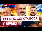 КРАХ КРЕМЛЯ НА КАВКАЗІ! Повний розбір того, як Путін ОСТАТОЧНО втратив ВПЛИВ на Вірменію