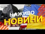 Новини України СЬОГОДНІ НАЖИВО | 03.05.2025 | 1164-й ДЕНЬ ВІЙНИ