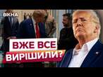 Росія цього і БОЯЛАСЯ! ОСЬ СПРАВЖНІЙ ПЛАН Зеленського️Трамп ЗАЦІКАВИВСЯ УКРАЇНОЮ: ДЕТАЛІ