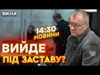 НОВИНИ: 2 місяці арешту або 40 млн грн ЗАСТАВИ! Запобіжний захід Басову ОБРАНО!