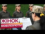 ЖІНОЧА мобілізація ВЖЕ ПОЧАЛАСЯ? У Міноборони дали чітку відповідь і розставили всі крапки