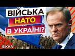 ТІЛЬКИ ТАК ми захистимо ЄВРОПУ від ПУТІНА! ️ ЗАЯВА прем'єр-міністра Польщі Туска 17.12.2024