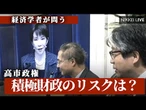 【経済学者が問う】高市政権、積極財政のリスクは？【NIKKEI LIVE】