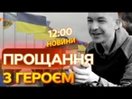 «Я ПРО НЬОГО РІК МРІЯВ»! ПРОЩАННЯ з ВІЙСЬКОВИМ, що ТАК РАДІВ ЯБЛУКУ після ПОЛОНУ! | ВИПУСК НОВИН
