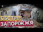 ОКУПАНТИ скинули ВИБУХІВКУ прямо на БУДИНОК  НАСЛІДКИ ворожої атаки ЗАПОРІЖЖЯ 12.01.2025