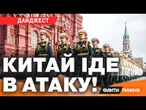 ВЖЕ ЗАРАЗ! Китай ОКУПОВУЄ ЧАСТИНУ РФ! Путін НЕ В ЗМОЗІ захисти свої території | Дайджест