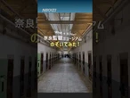 【奈良監獄ミュージアムを動画で探検】星野リゾートが4月27日、国の重要文化財「旧奈良監獄」の建物を一部活用した博物館をオープンしました。#奈良監獄ミュージアム #星野リゾート #shorts