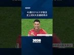 【ポルトガル・ロナルド、史上初の6大会連続ゴール】#Shorts