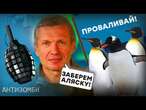 Українські БПЛА бомблять МОСКВУ, а Соловйов Мріє ПРО АЛЯСКУ | Антизомбі