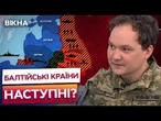 ДРУГИЙ ФРОНТ ВЖЕ ЦЬОГО РОКУ! МУСІЄНКО ОШЕЛЕШИВ! РОСІЯ ГОТУЄТЬСЯ ДО ВІЙНИ З БАЛТІЄЮ?!