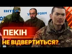 Про ЦЕ ГУДЕ вся МЕРЕЖА  КИТАЙСЬКІ полонені РОЗКРИЛИ ПРАВДУ про відправку в ДОНЕЧЧИНУ |ВИПУСК НОВИН