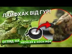 Не заклинить НАВІТЬ В БОЛОТІ! Але для чого йому ІЗОЛЕНТА? Heckler & Koch MG4 - ГУР рекомендує!