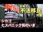 【強制送還の恐怖】 灯が消えた街で生きる不法移民　全米最古のヒスパニック街・シカゴはいま