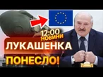 НОВИНИ: "Сядемо з Путіним І БАХНЕМО!" Лукашенко ГЕТЬ ВТРАТИВ СТРАХ та погрожує ЄВРОПІ! Послухайте!