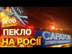 ВЛУПИЛИ по САРАТОВСЬКОМУ НПЗ! Українські ДРОНИ ВИПАЛЮЮТЬ нафту НА ТЕРИТОРІЇ РФ