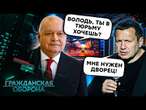 Громадянська оборона 2025: Соловйов ОБКРАДАЄ росіян! Путін ІСТЕРИТЬ через Сирію - повний випуск