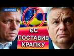 Кінець ПОТУГ для ФІЦО та Орбана  ЄС повністю ВІДМОВИТЬСЯ ВІД РОСІЙСЬКОГО ГАЗУ до 2027?