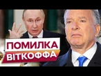 ВІТКОФФ все ПЕРЕПЛУТАВ! Путін ХОЧЕ ВСІ ОКУПОВАНІ ТЕРИТОРІЇ! США вимагає ЗАМОРОЗИТИ ВІЙНУ!