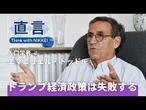 【トランプ政権】米国に「暴力的衰退」の恐れ 歴史人口学者エマニュエル・トッド氏