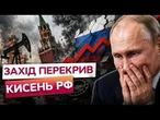 ВСЕ! Путін ДОГРАВСЯ! Нові санкції РОЗНОСЯТЬ РОСІЮ НА ШМАТКИ! Кремль В ПАНІЦІ!