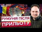 ПРОЛЕТІВ ПОВЗ ДВА F-16! РОСІЙСЬКИЙ ДРОН ВДАРИВ ПО ЖИТЛОВОМУ БУДИНКУ В РУМУНІЇ