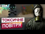 ОТРУЙНЕ НЕБО НАД СТОЛИЦЕЮ! РАКЕТИ РФ лишають НЕ ТІЛЬКИ ПОЖЕЖІ, а й НЕБЕЗПЕЧНІ РЕЧОВИНИ в ПОВІТРІ!