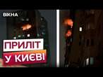 КИЇВ ПРЯМО ЗАРАЗ  ПАЛАЄ багатоповерхівка після ВЛУЧАННЯ Шахеда - пошукові роботи тривають