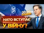 НАТО ГОТУЄТЬСЯ ДО ВІЙНИ? РФ визнано ДОВГОСТРОКОВОЮ ЗАГРОЗОЮ для Альянсу!