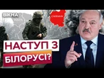 БІЛОРУСЬ ПІДЕ НА ЧЕРНІГІВЩИНУ? НАСТУП під прикриттям навчань! Що ЗАДУМАВ ЛУКАШЕНКО?