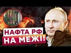 ️Дефіцит ПАЛИВА ВІДЧУЛИ ВСІ! ІНФЛЯЦІЙНИЙ ШОК в Росії! НПЗ та механічні заводи ПІД УДАРОМ!