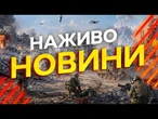 Новини України СЬОГОДНІ НАЖИВО | 28.07.2026 | 1616-й ДЕНЬ ВІЙНИ