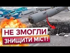 МІСТ ВИСТОЯВ! НАЙБІЛЬШИЙ російський КАБ вагою 3 тонни НЕ ЗМІГ знищити міст у Херсоні!