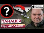 ВІЙНА ІЗРАЇЛЮ І ІРАНУ ДАЛА ПІДКАЗКУ! ЕФЕКТИВНО ЗНИЩУВАТИ ШАХЕДИ РФ УКРАЇНА ЗМОЖЕ ЗА ДОПОМОГОЮ...