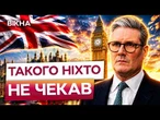 ВСЯ БРИТАНІЯ НА ВУХАХ! СТАРМЕР іде у відстравку ЗАВТРА? ПЕРШІ подробиці РІШЕННЯ!