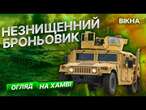 ЙОМУ НЕ СТРАШНІ НАВІТЬ ТАНКИ росіян!  Огляд ЛЕГЕНДАРНОГО ХАМВІ