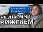 Хата ПАДАЄ, не знаємj ЯК ЖИТИ ДАЛІ ️ Жителі КУРЩИНИ просять допомоги у ЗСУ