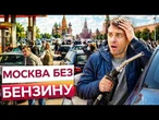 У МОСКВІ вже ОБМЕЖУЮТЬ бензин! Кремль приховував проблему ДО ОСТАННЬОГО моменту!