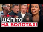 КАРАУЛ! Пропагандисти ГРИЗУТЬСЯ! Страшне ПОЗОРИСЬКО ФСБ | ГАРЯЧІ НОВИНИ | ТИЖНЕВИЙ ДАЙДЖЕСТ