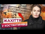 МОГИЛИ у дворах та ВИРВИ ПОСЕРЕД ВУЛИЦЬ! Костянтинівка НА МЕЖІ! Наживо з Донеччини