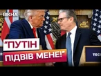 “Росія сама вгамується, якщо…” Нові ОБІЦЯНКИ ТРАМПА на пресконференції із СТАРМЕРОМ у БРИТАНІЇ