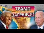 ШОК! Трамп ГОТОВИЙ приєднати Мексику та Панамський канал  ОСТАННІ ДЕТАЛІ